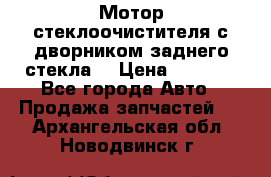 Мотор стеклоочистителя с дворником заднего стекла. › Цена ­ 1 000 - Все города Авто » Продажа запчастей   . Архангельская обл.,Новодвинск г.